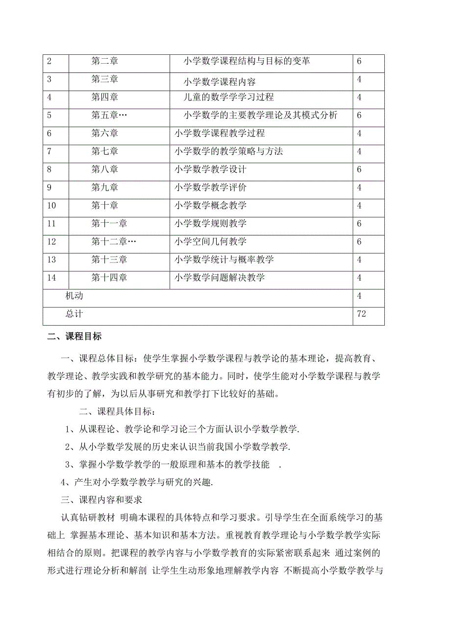 小学数学课程与教学课程标准54课时_第3页