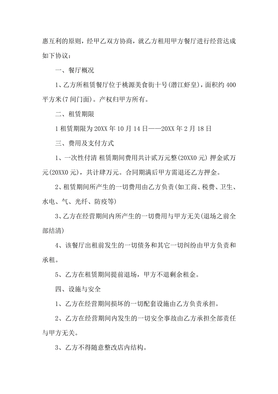 餐厅租赁合同五篇_第4页