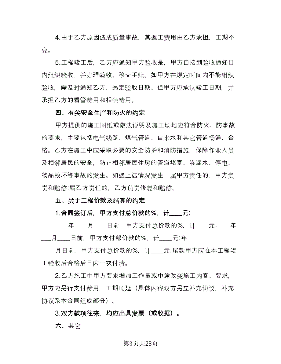 装修承包合同简洁版（5篇）_第3页