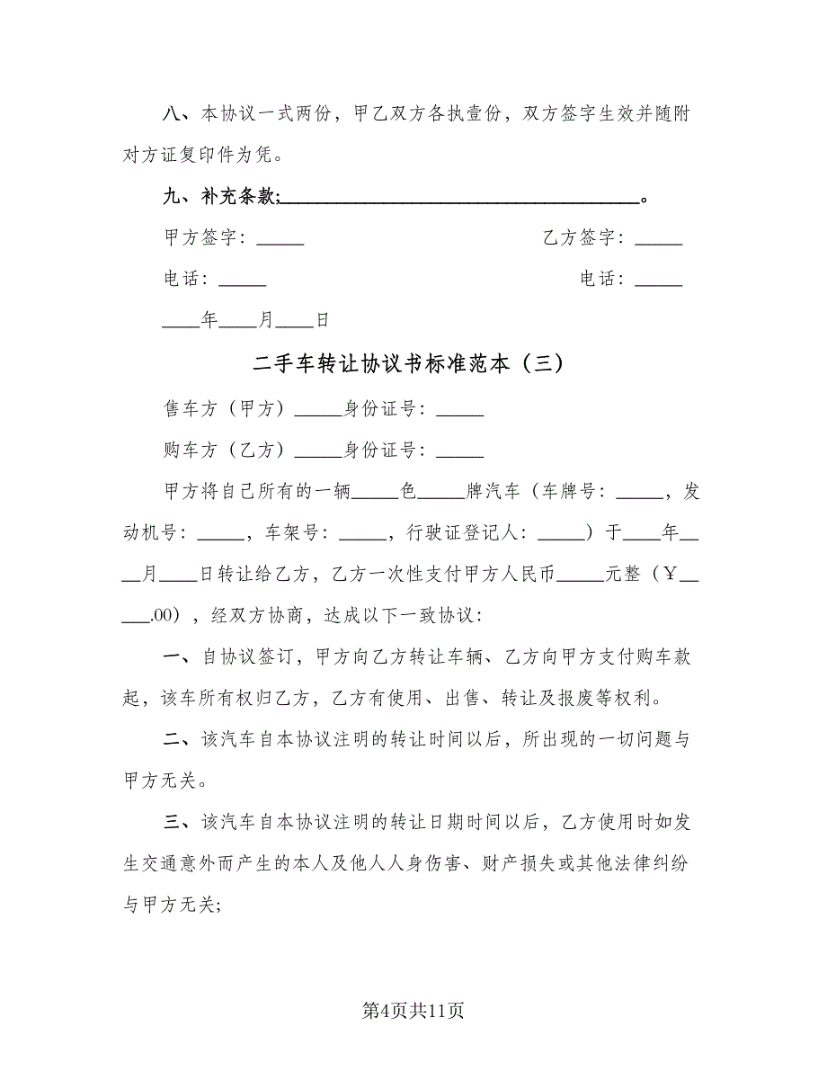 二手车转让协议书标准范本（五篇）.doc_第4页