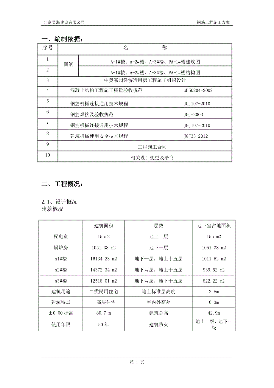 钢筋施工方案4_第2页