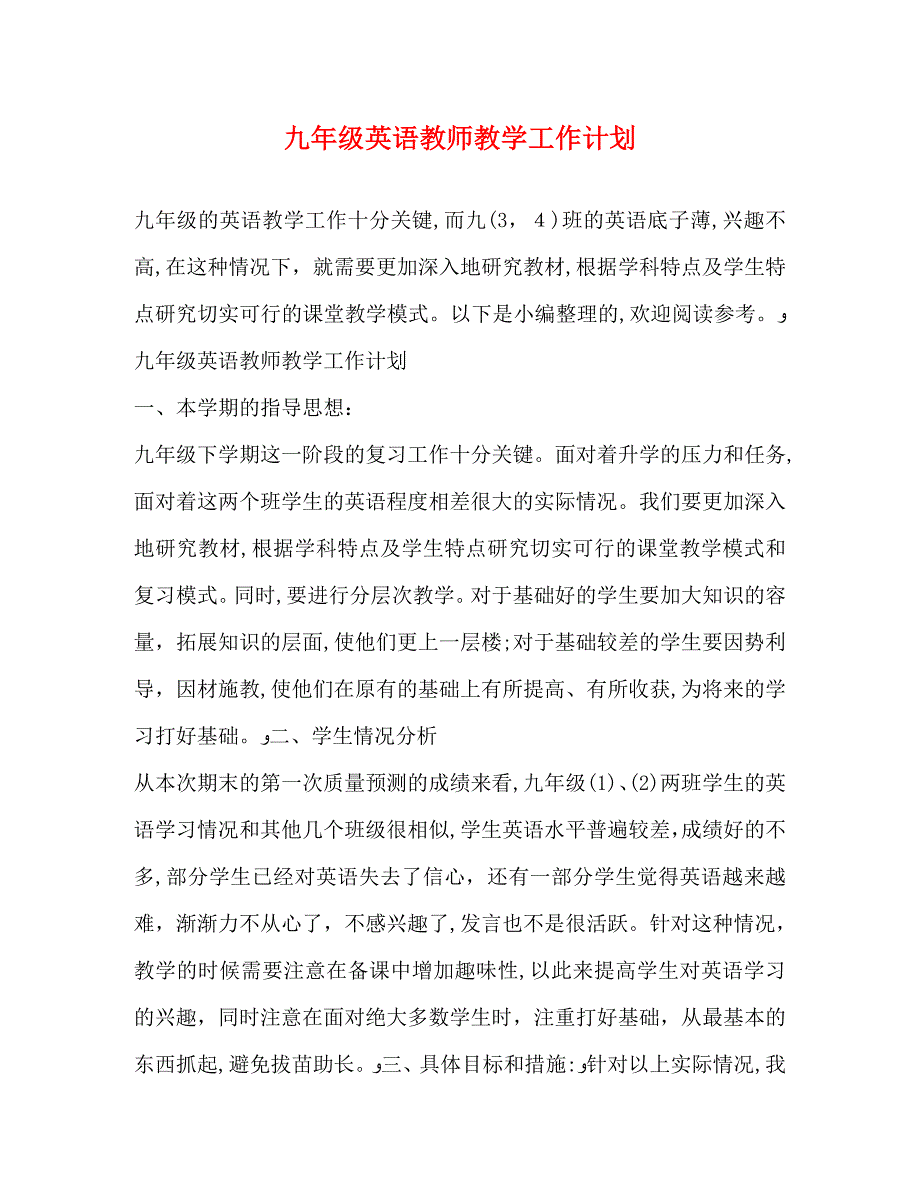 九年级英语教师教学工作计划_第1页