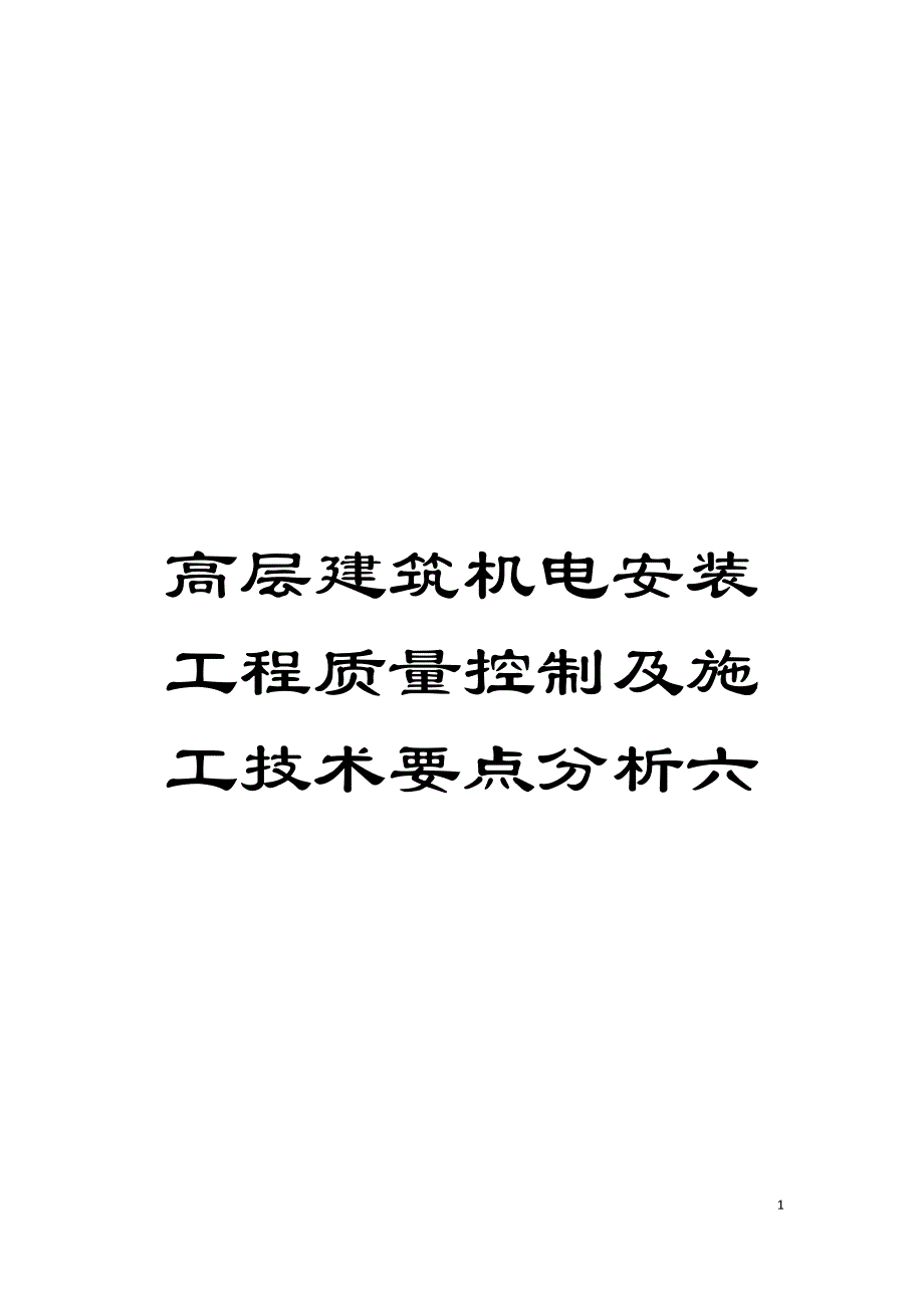 高层建筑机电安装工程质量控制及施工技术要点分析六模板.doc_第1页