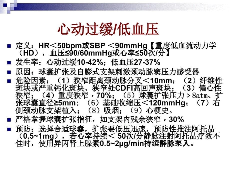 颈动脉支架研究及常见并发症_第5页