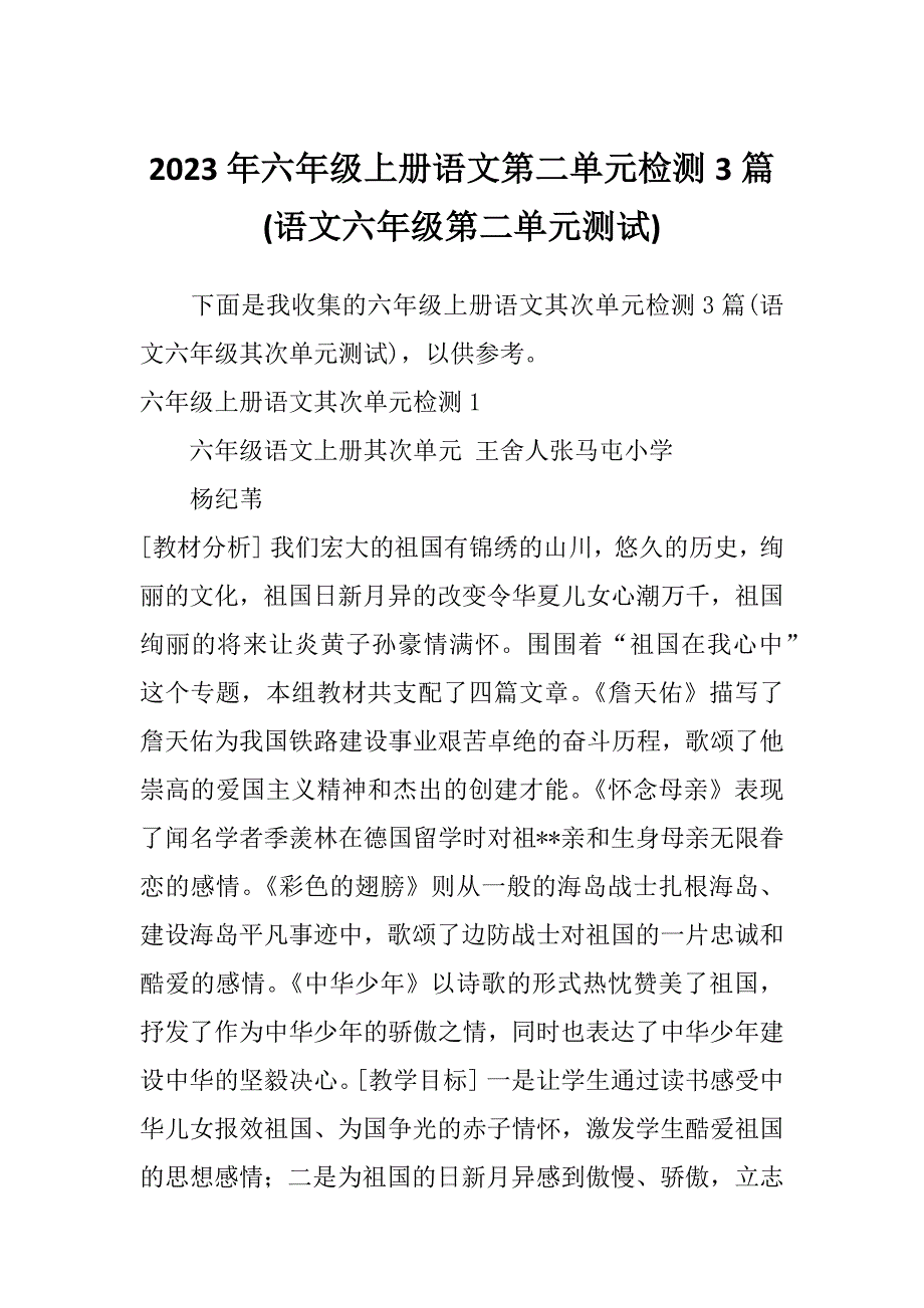 2023年六年级上册语文第二单元检测3篇(语文六年级第二单元测试)_第1页