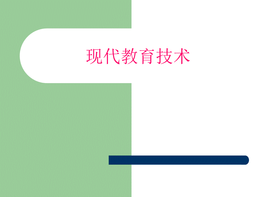 第8章_网络教育资源建设与利用_第1页