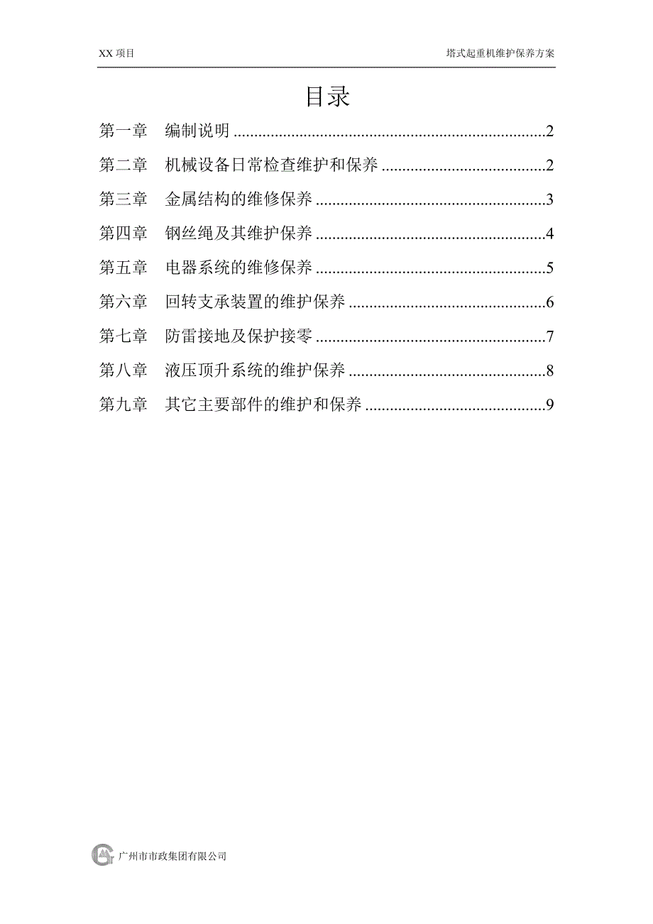 塔吊维护保养方案.doc_第1页