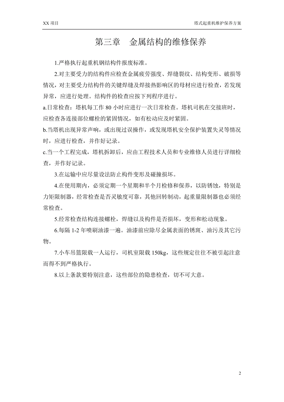 塔吊维护保养方案.doc_第4页