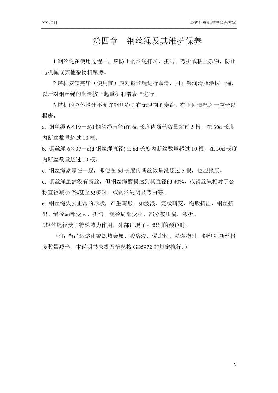 塔吊维护保养方案.doc_第5页