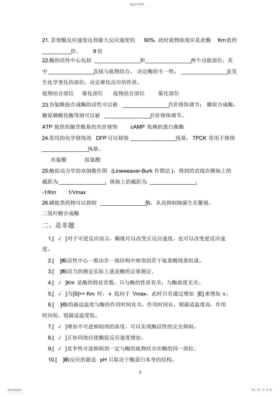 2022年第二次酶学练习题-答案2021_第3页