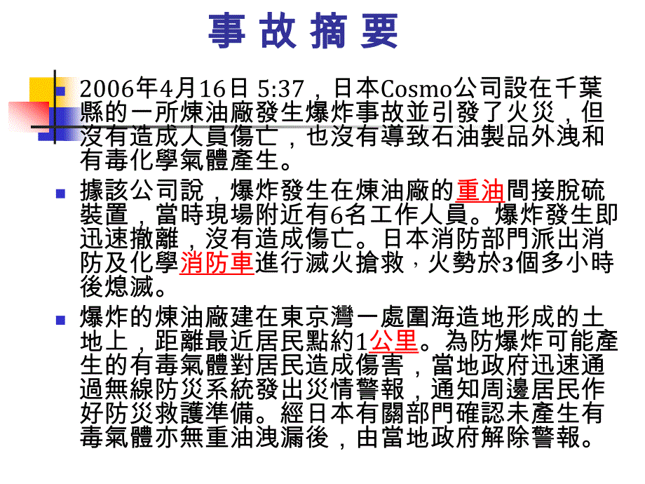 cosmo公司千叶炼油厂火灾事故_第2页