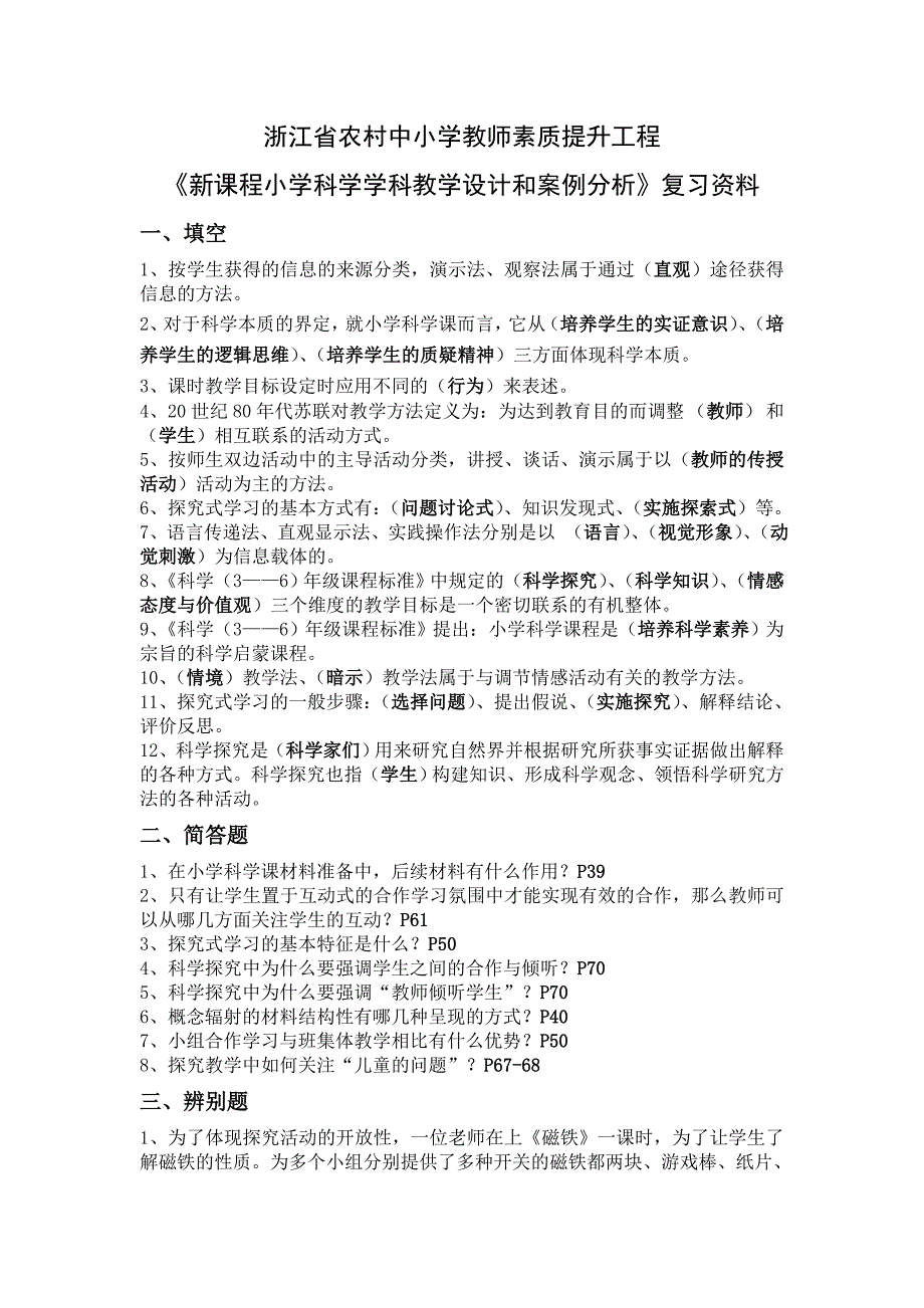 浙江省农村中小学教师素质提升工程《新课程小学科学学.doc_第1页