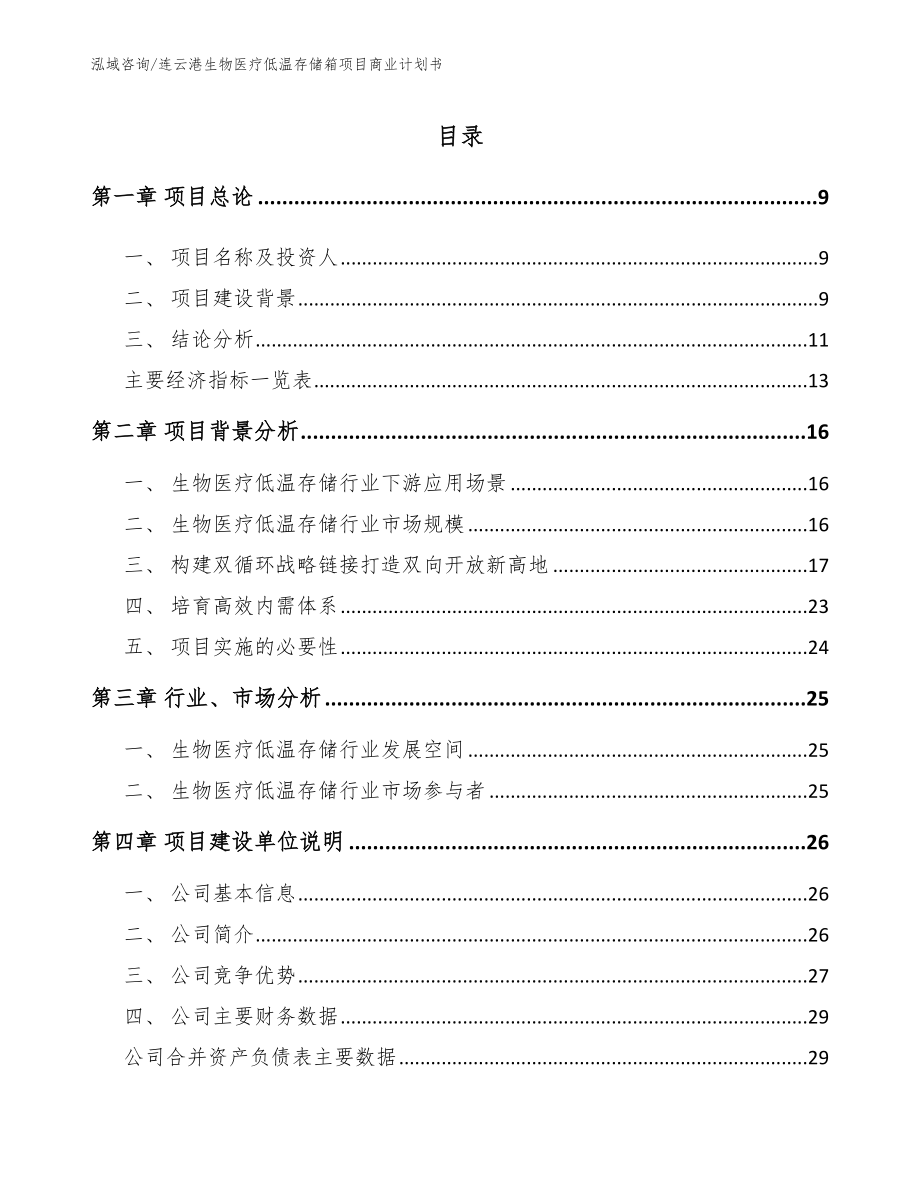 连云港生物医疗低温存储箱项目商业计划书（参考模板）_第2页