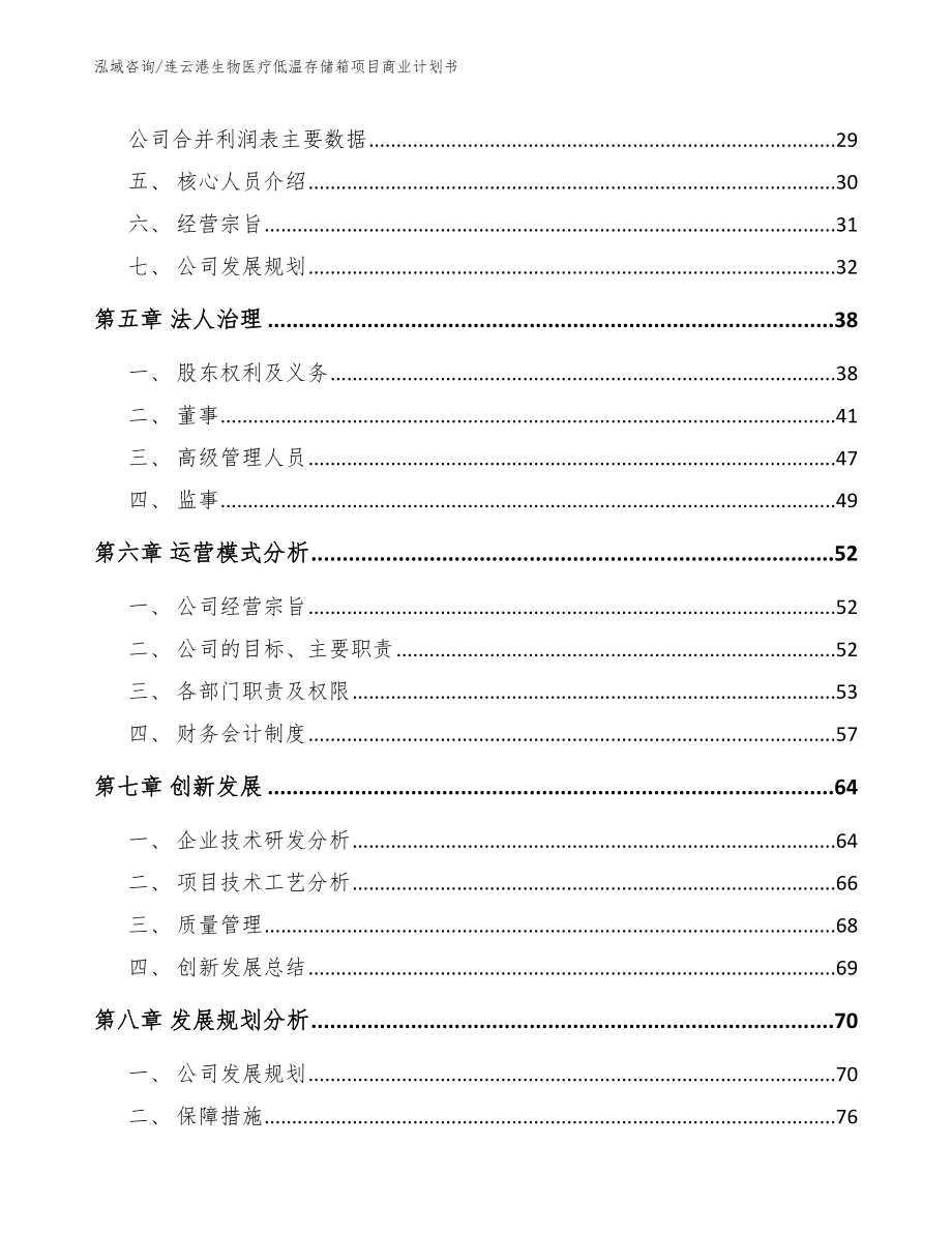连云港生物医疗低温存储箱项目商业计划书（参考模板）_第3页