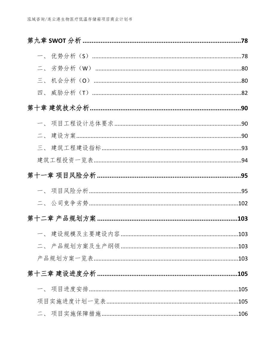 连云港生物医疗低温存储箱项目商业计划书（参考模板）_第4页