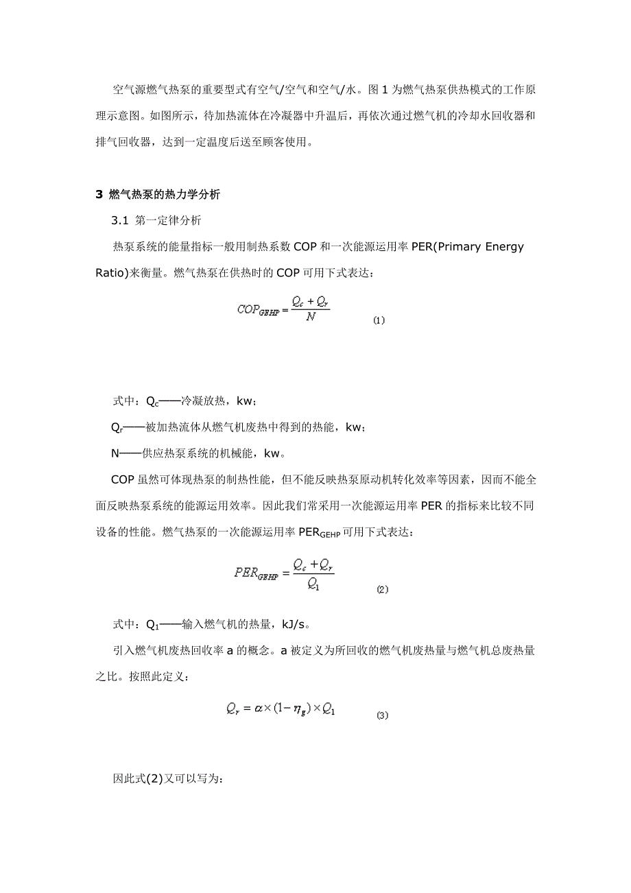 空气源燃气热泵空调系统的应用研究_第2页