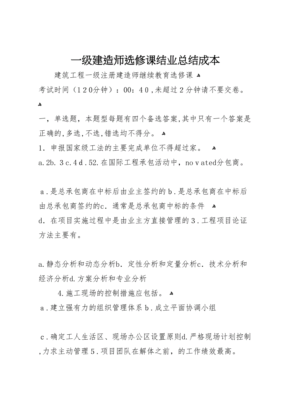 一级建造师选修课结业总结成本_第1页