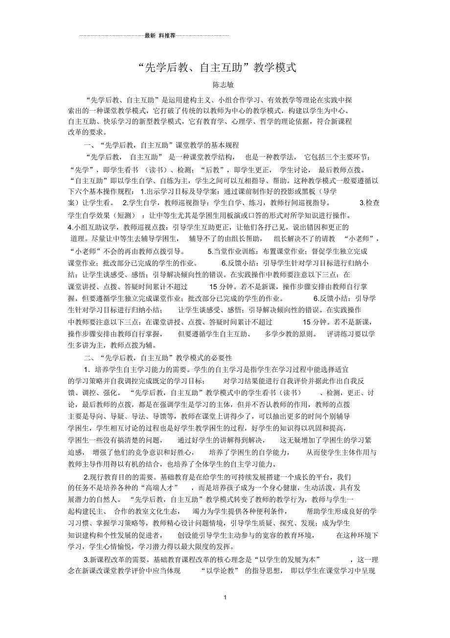 “先学后教、自主互助”教学模式_第1页