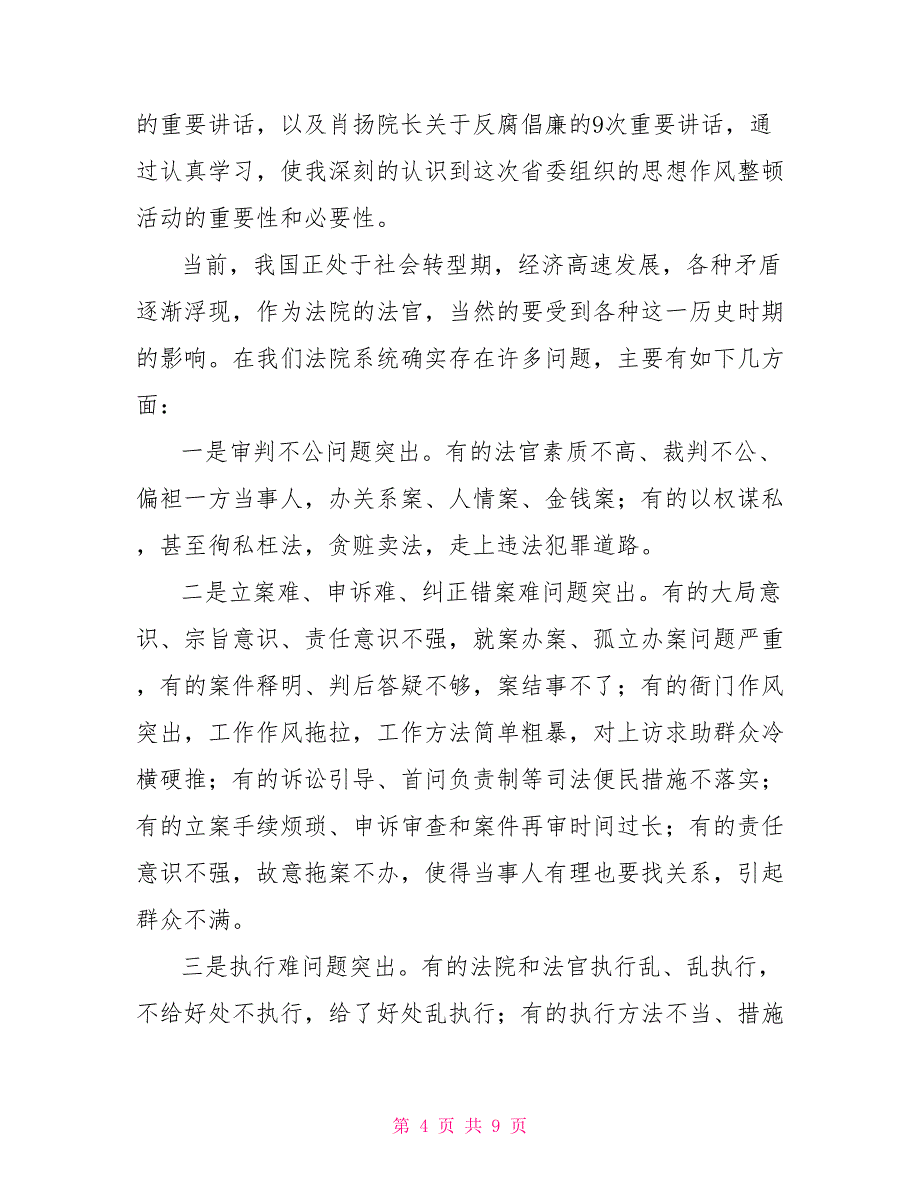 法院系统思想作风整顿心得体会例文_第4页