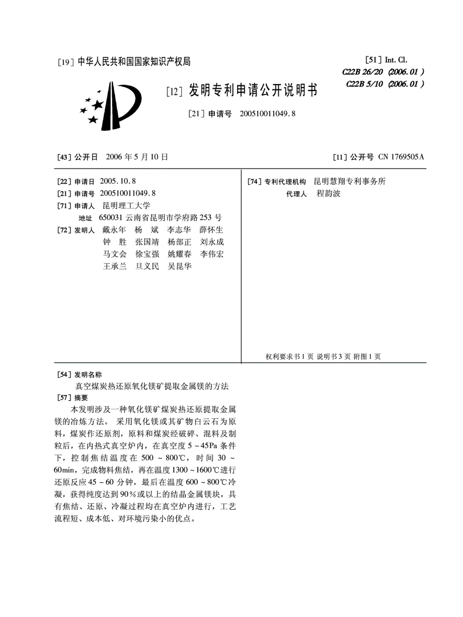 [058]-真空煤炭热还原氧化镁矿提取金属镁的方法_第1页