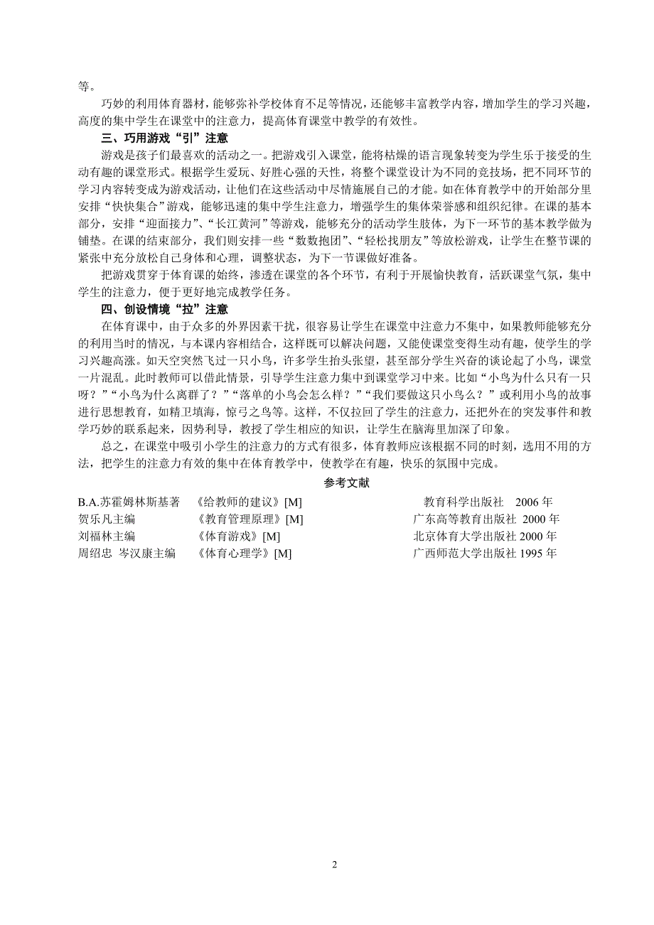 小学体育教学中吸引学生注意力“四法”_第2页