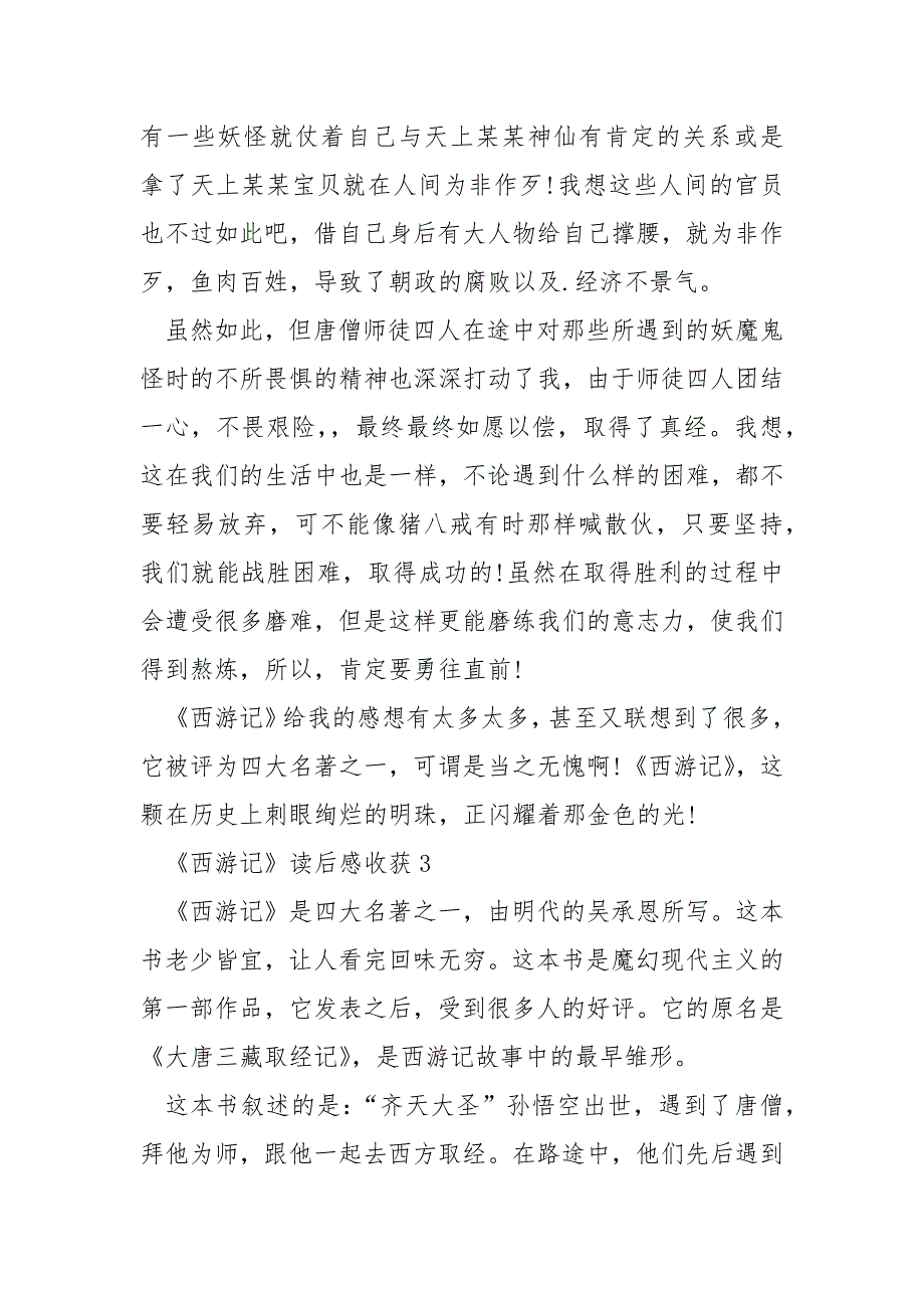 《西游记》读后感收获.docx_第4页