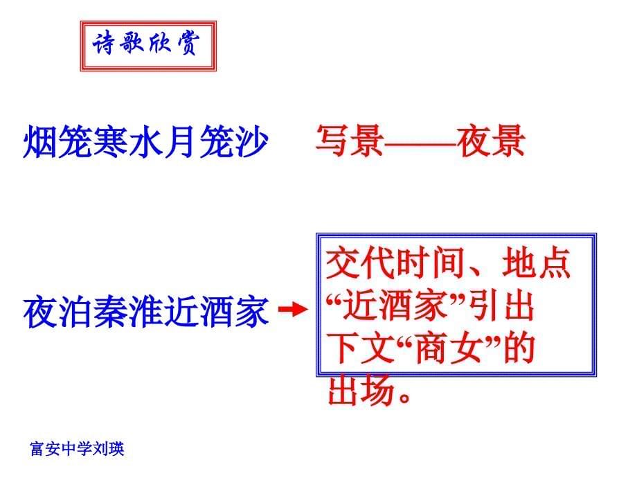 《泊秦淮》(教学课件）_第5页