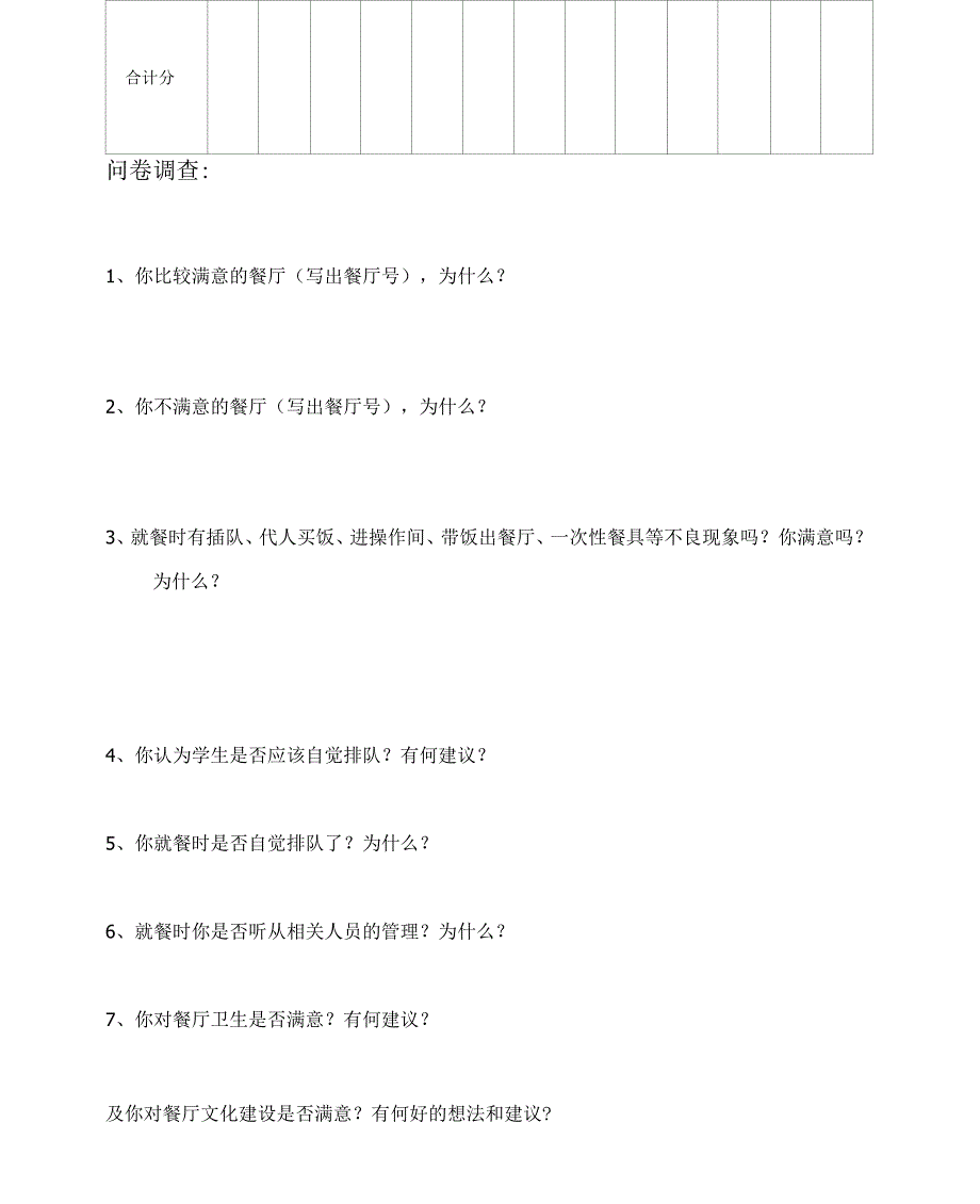 学生对学校食堂评价意见表_第2页