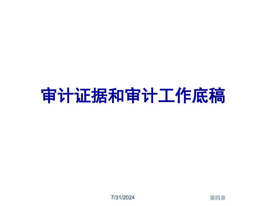 审计证据和审计工作底稿通用课件_第1页