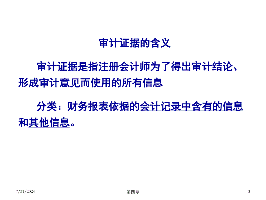 审计证据和审计工作底稿通用课件_第3页