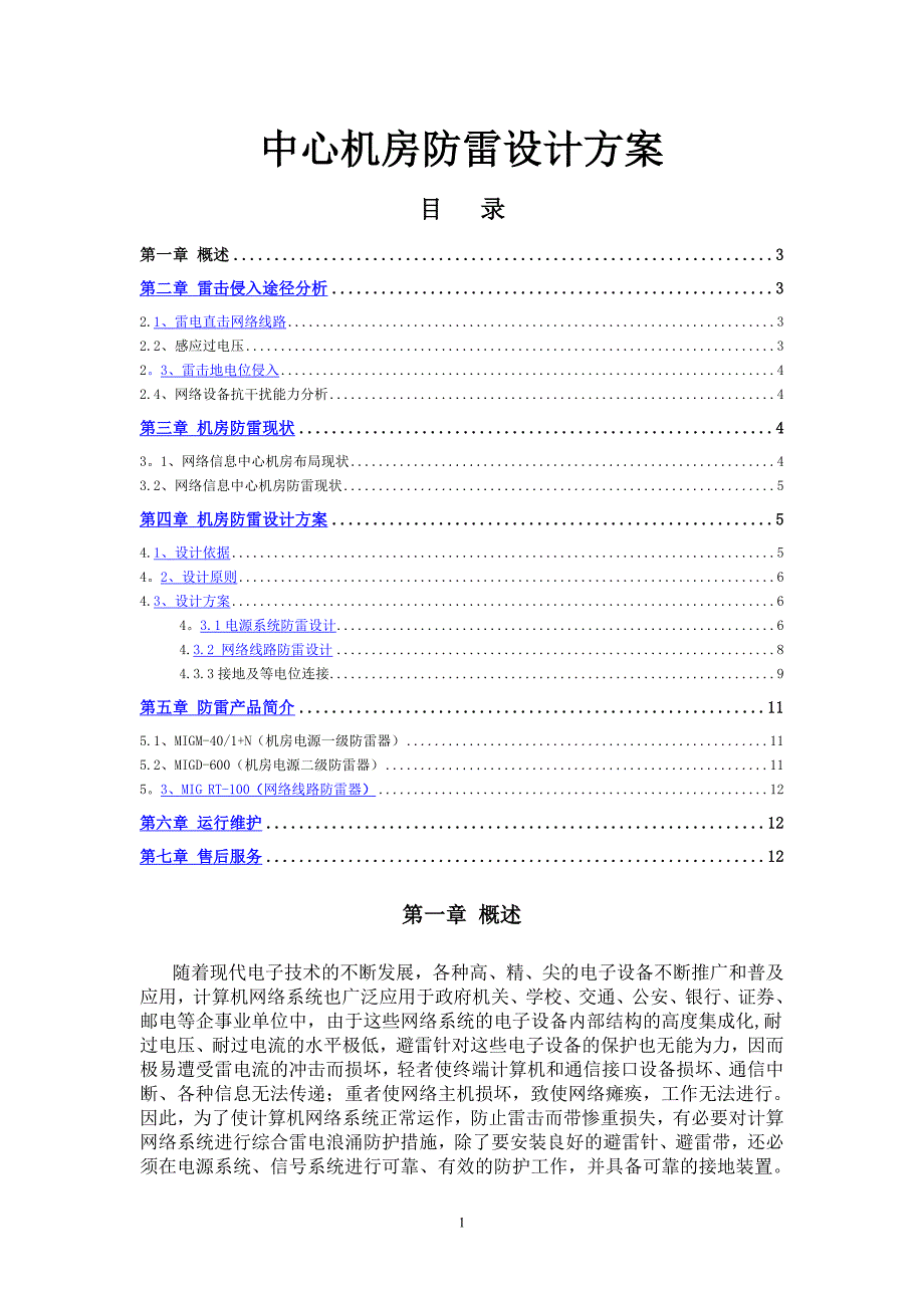 网络机房防雷施工方案_第1页