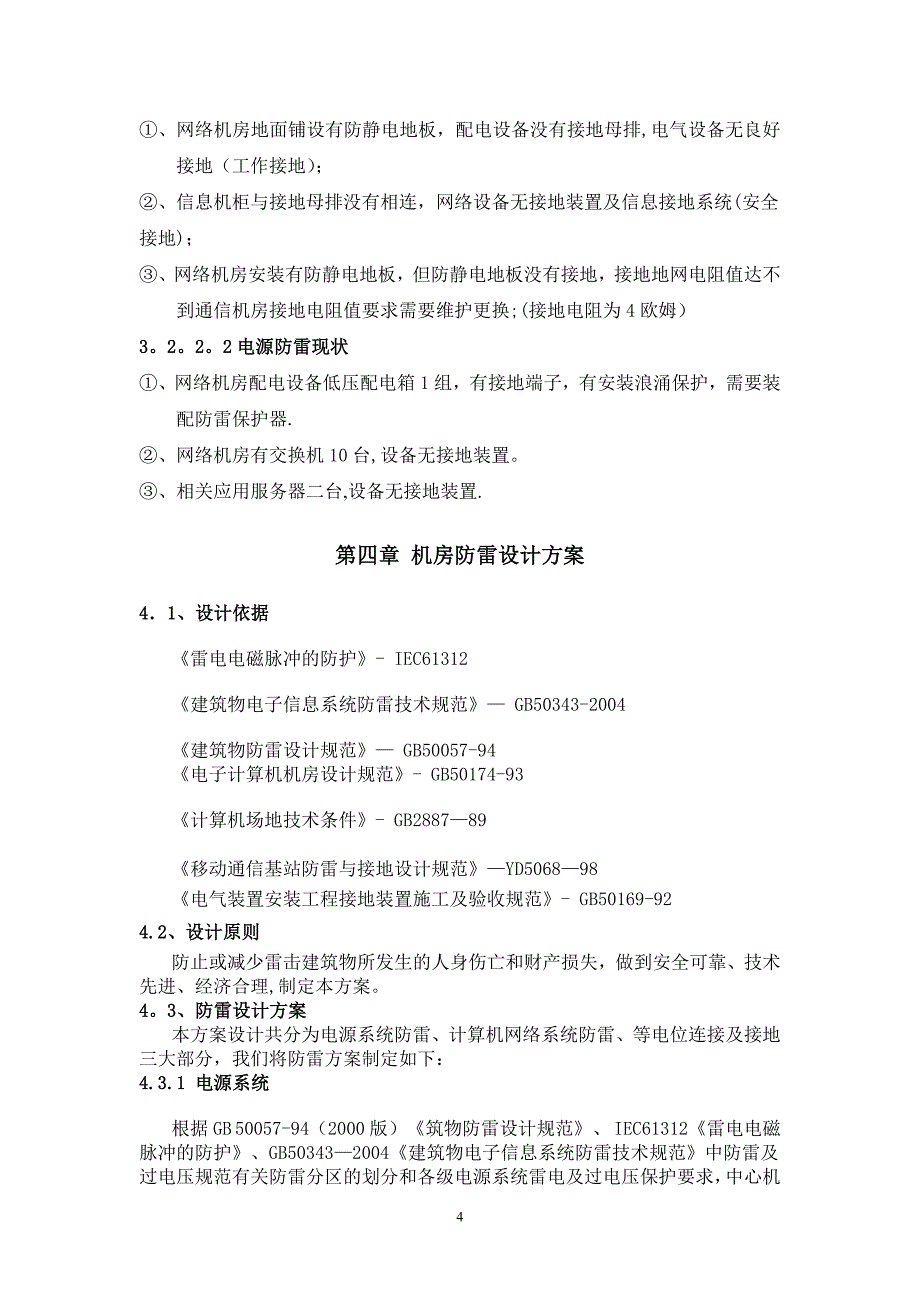 网络机房防雷施工方案_第4页