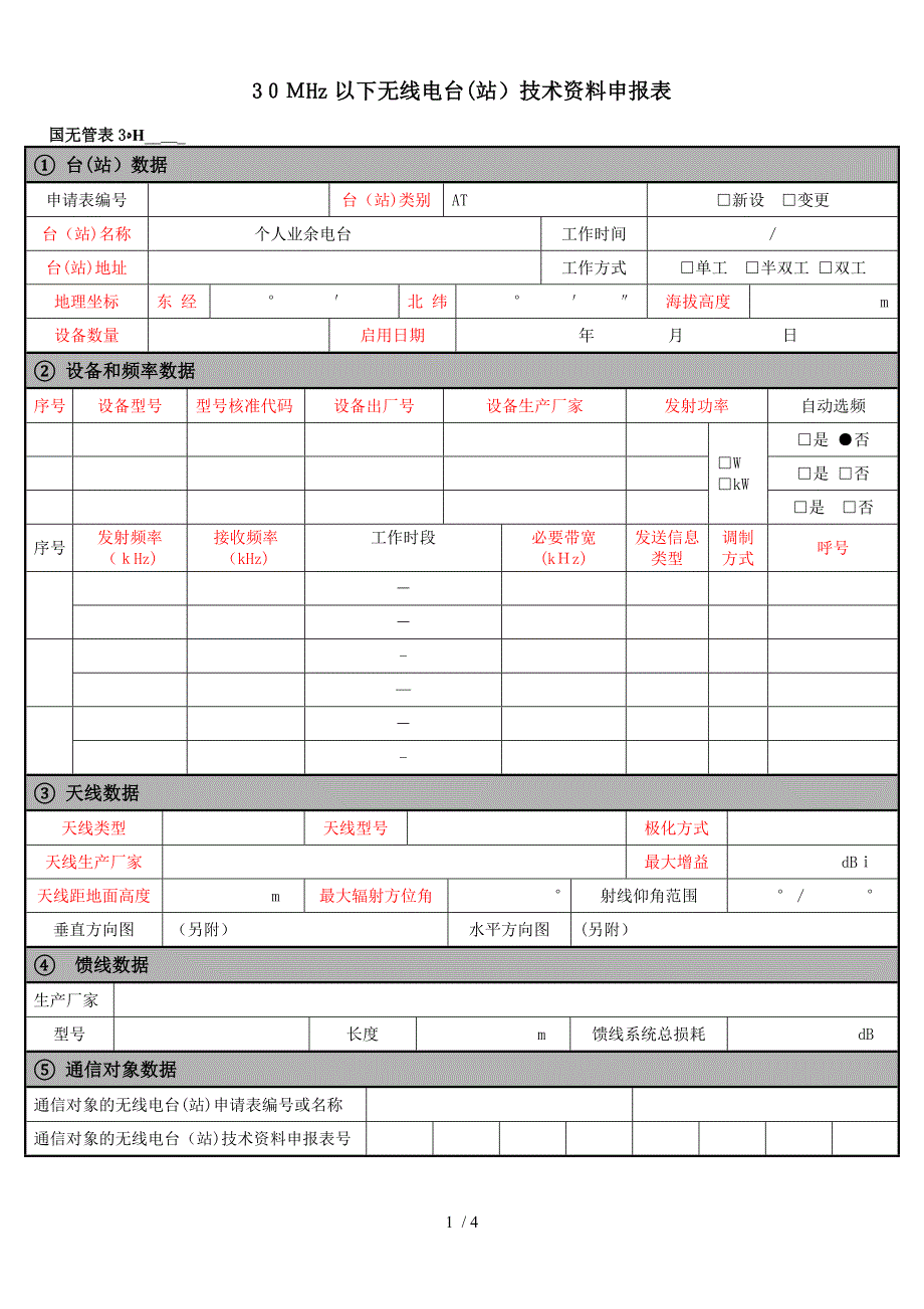 4.国无管表3短波_第1页