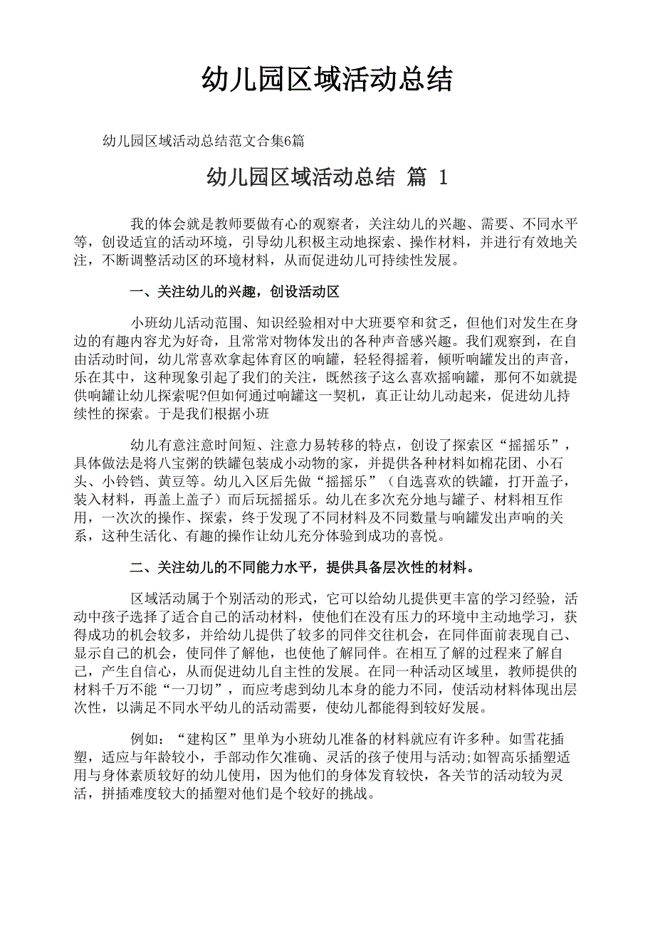 幼儿园区域活动总结_第1页