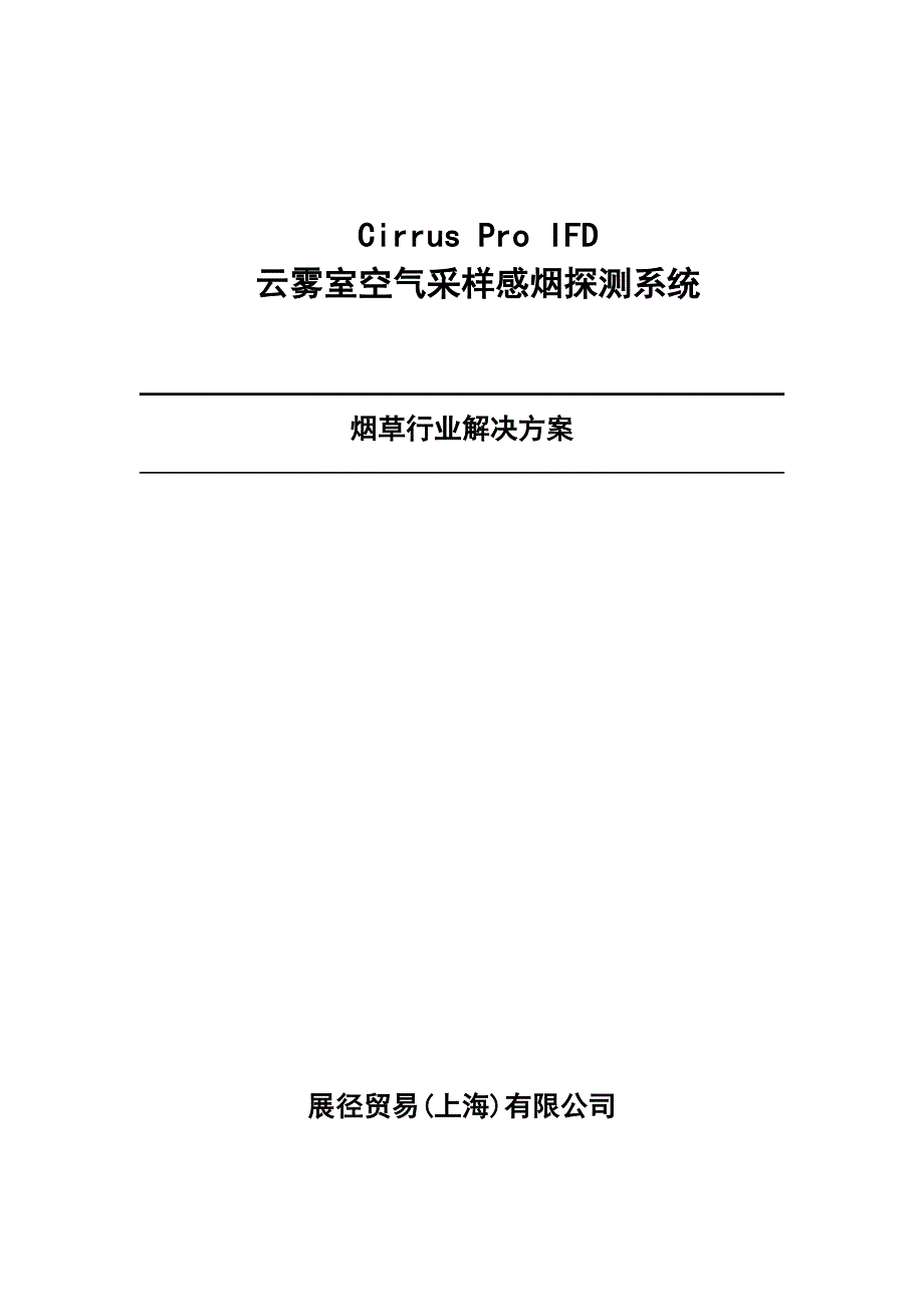 IFD空气采样感烟探测器烟草行业解决方案_第1页