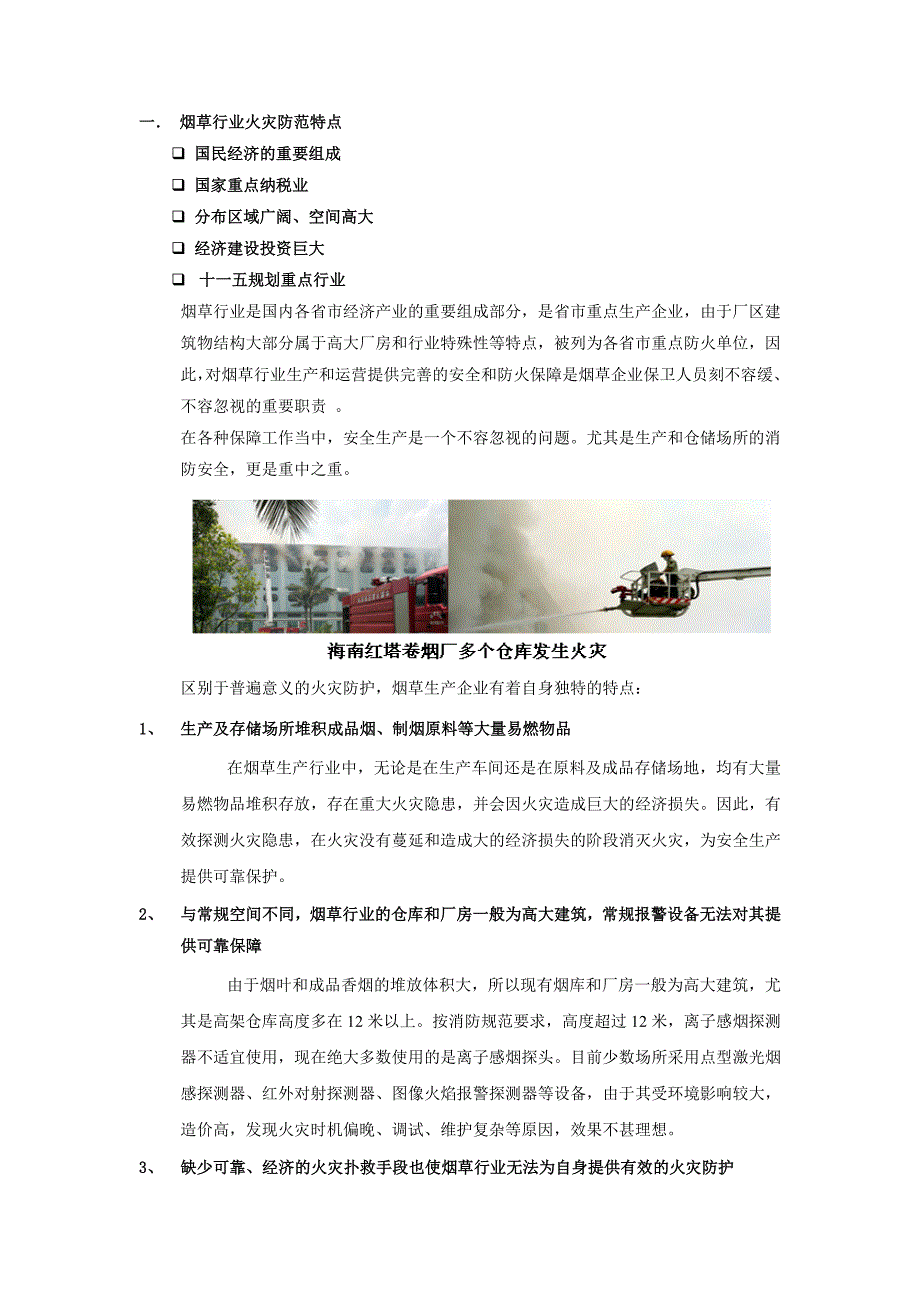 IFD空气采样感烟探测器烟草行业解决方案_第3页