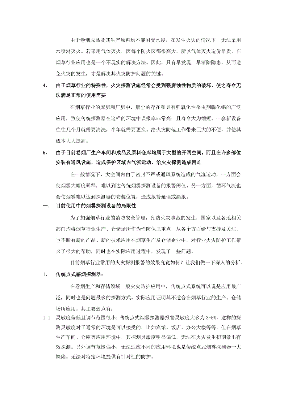 IFD空气采样感烟探测器烟草行业解决方案_第4页