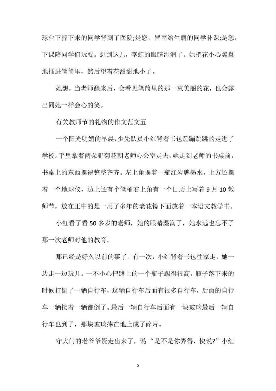 教师节礼物作文二年级优秀作文素材500字_第5页