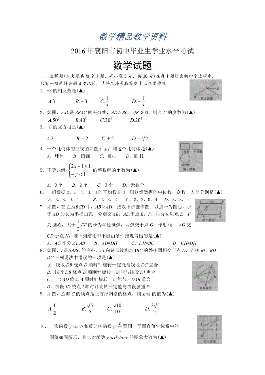 【精品】湖北省襄阳市中考数学试卷及参考答案【word版】_第1页