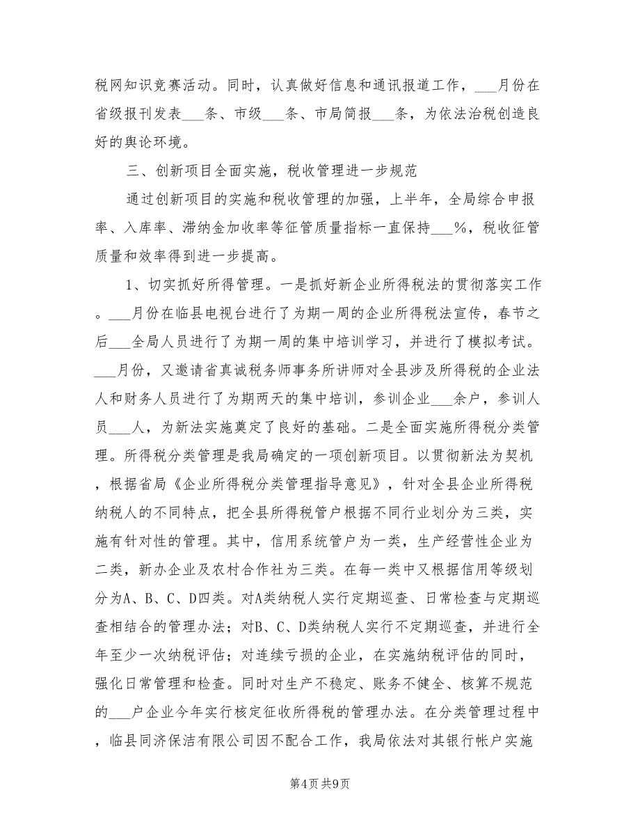2022年国家税务局经济建设工作上半年总结_第4页
