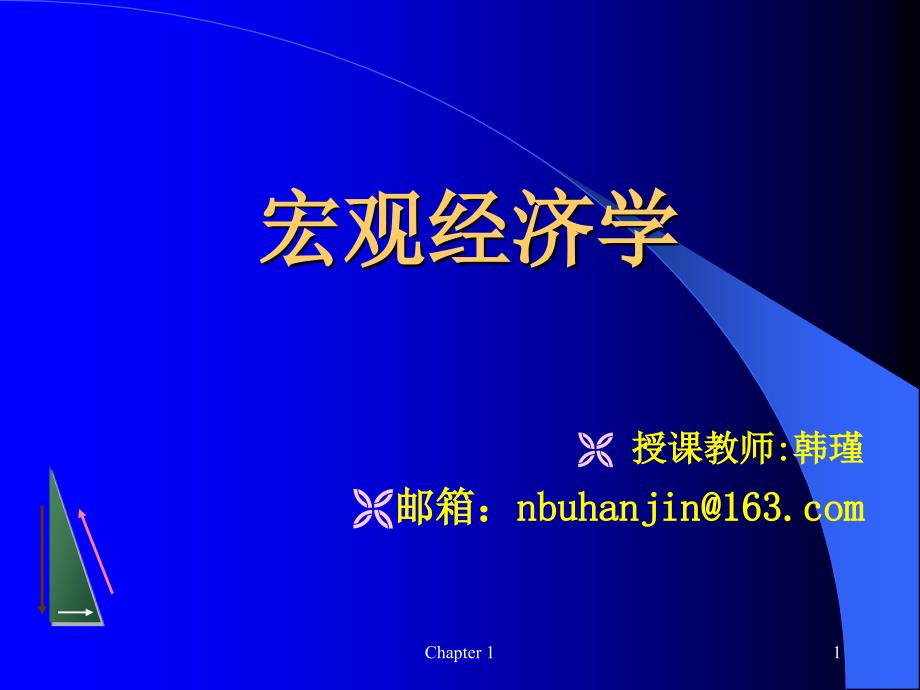 西方经济学宏观部分第1章_第1页