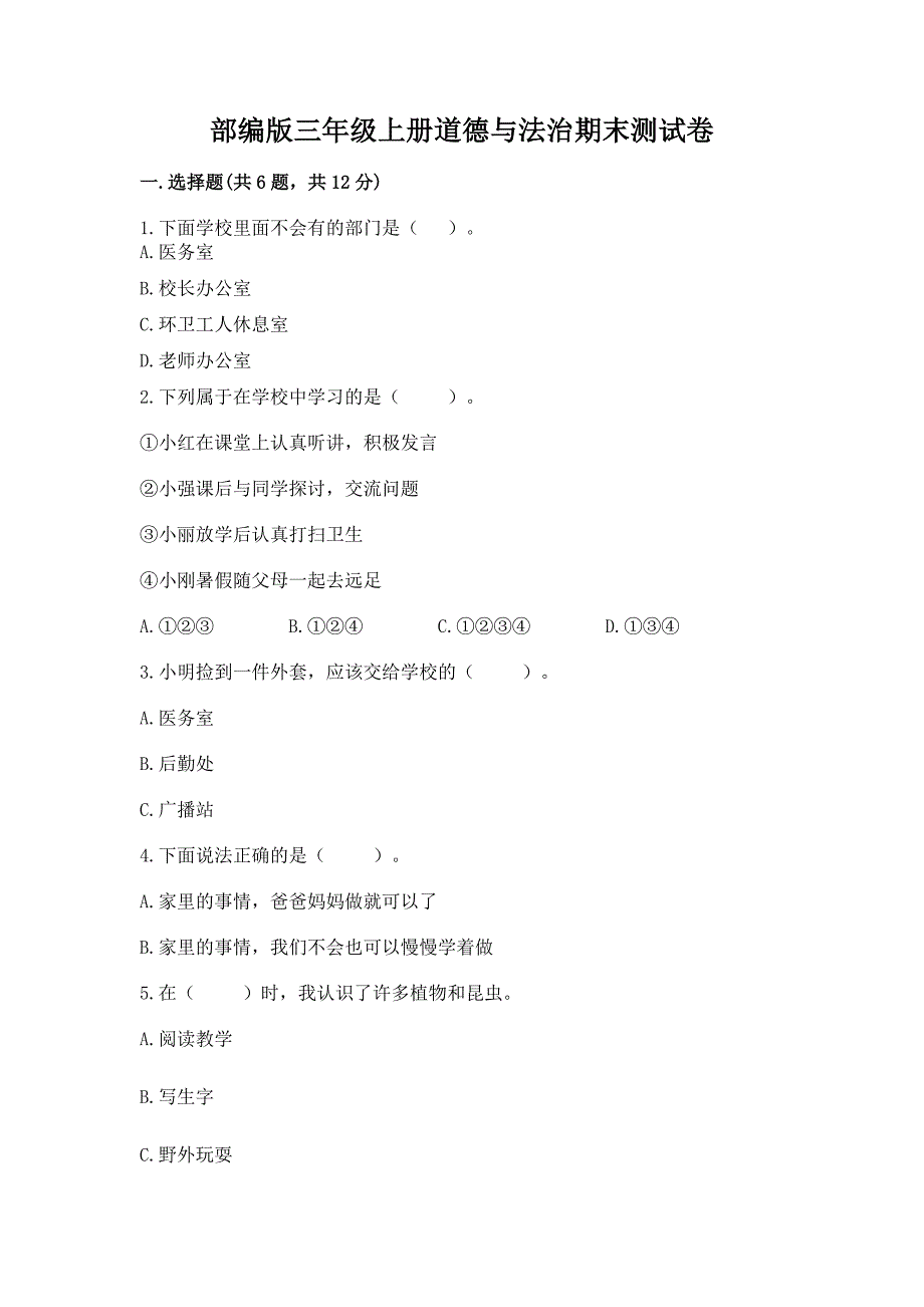 部编版三年级上册道德与法治期末测试卷附完整答案(名校卷).docx_第1页