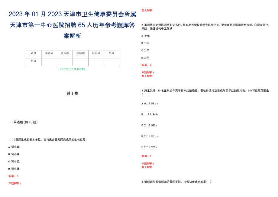 2023年01月2023天津市卫生健康委员会所属天津市第一中心医院招聘65人历年参考题库答案解析_第1页