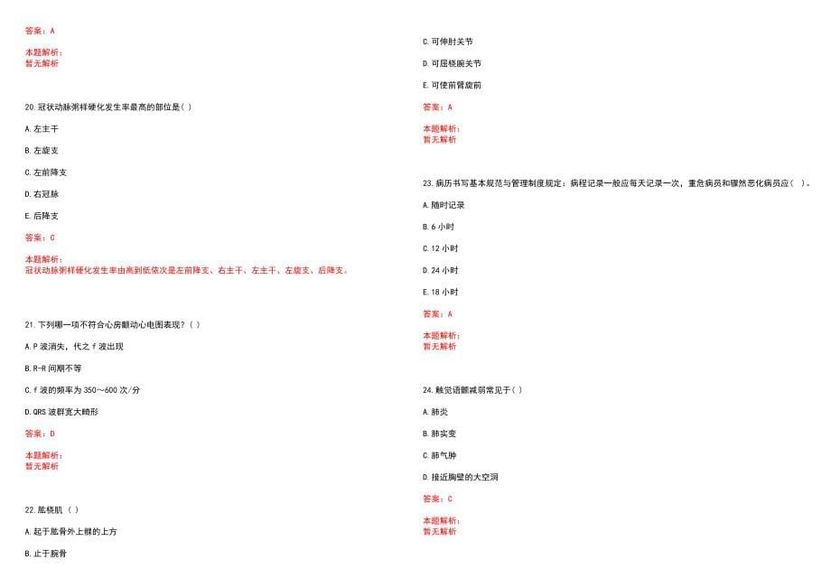 2023年01月2023天津市卫生健康委员会所属天津市第一中心医院招聘65人历年参考题库答案解析_第5页