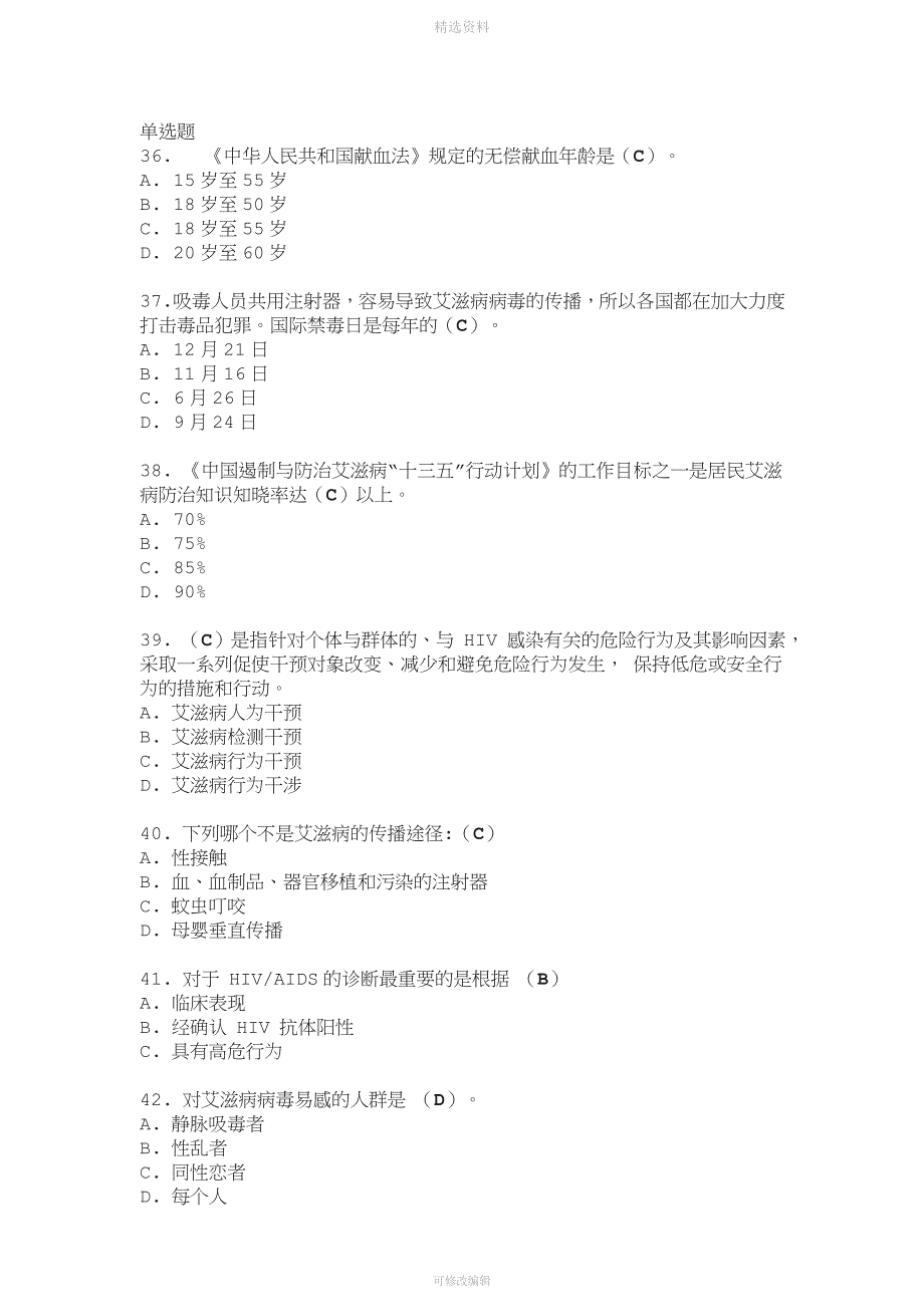 题库全国大学生预防艾滋病知识竞赛.doc_第2页