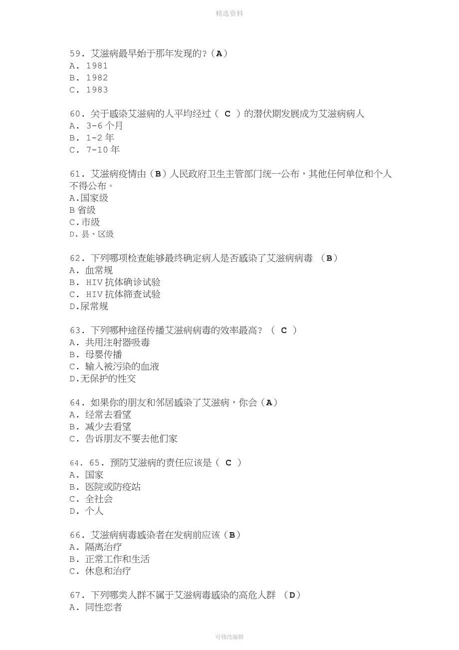 题库全国大学生预防艾滋病知识竞赛.doc_第5页