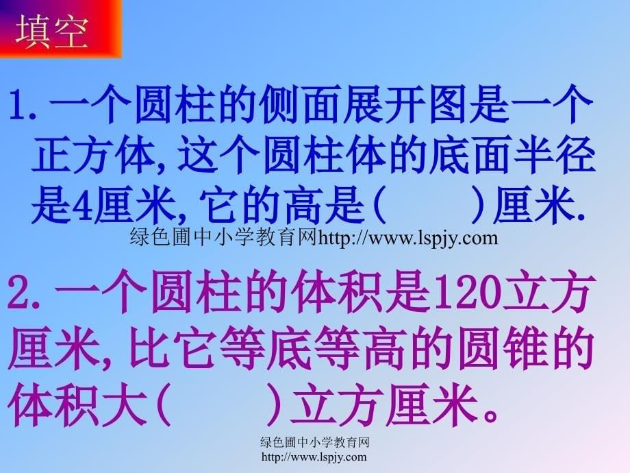 数学下册《总复习圆柱与圆锥的活动课》PPT课件[人教_第5页