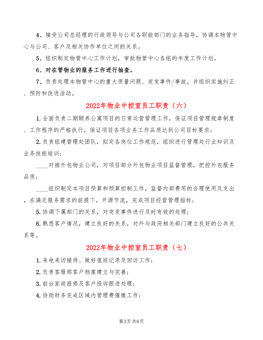 2022年物业中控室员工职责_第3页