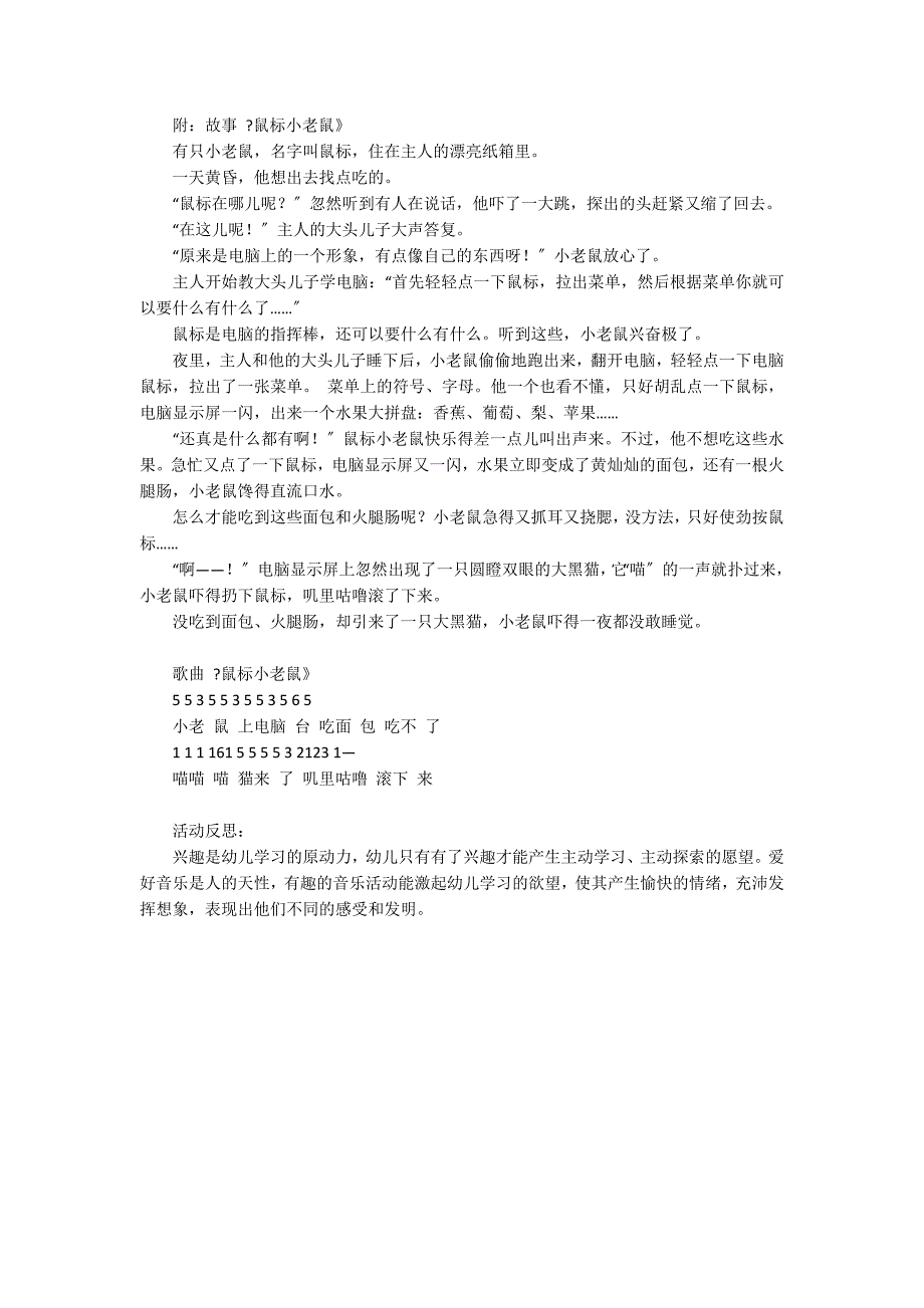 小班音乐活动鼠标小老鼠教案反思_第3页