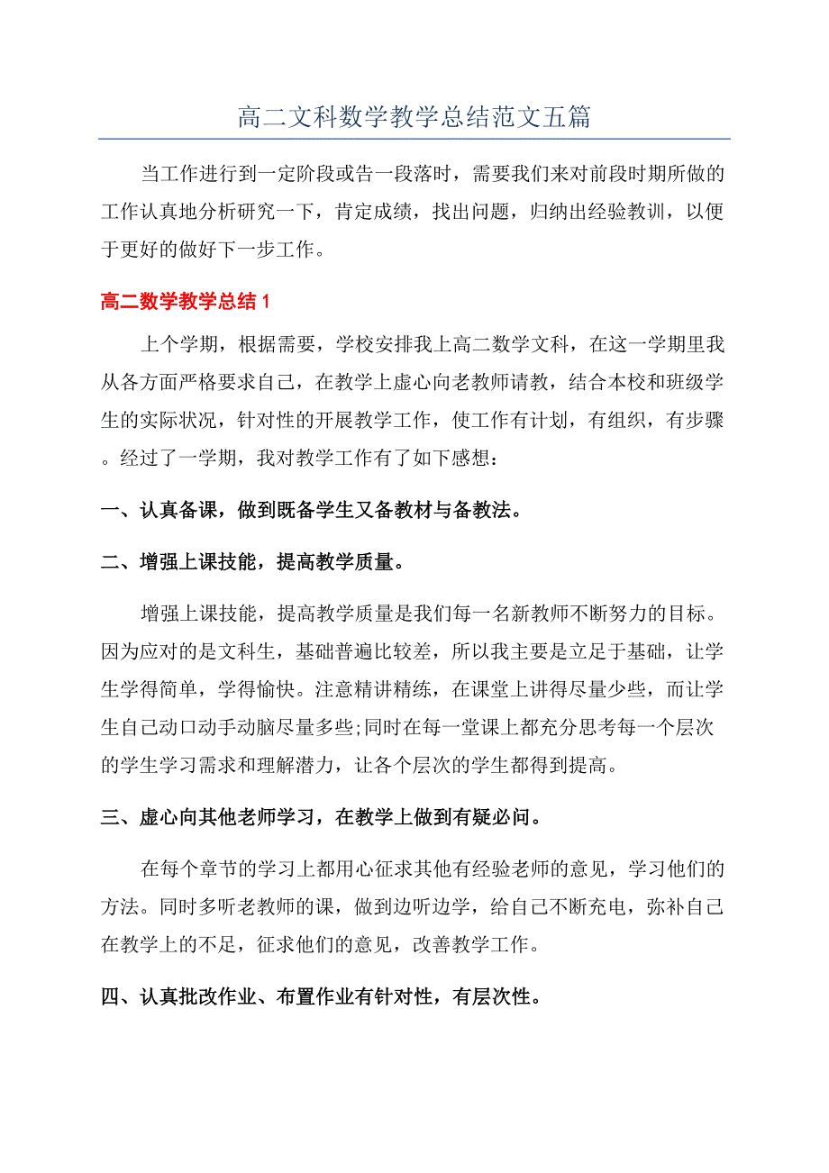 高二文科数学教学总结范文五篇.docx_第1页